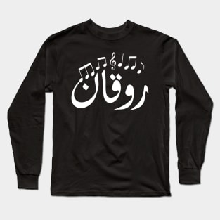 Chilling in Arabic typography design Long Sleeve T-Shirt